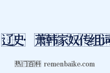 辽史·萧韩家奴传组词是什么意思的图片